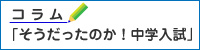 コラム「そうだったのか！中学入試」