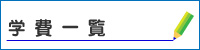 私立中学学費一覧