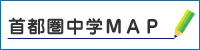 首都圏中学MAP