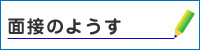 面接のようす