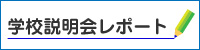 学校説明会レポート