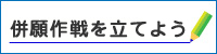 併願作戦を立てよう