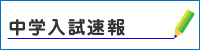 中学入試速報