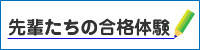 先輩たちの合格体験