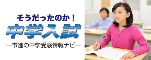 そうだったのか中学入試