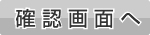 確認画面へ
