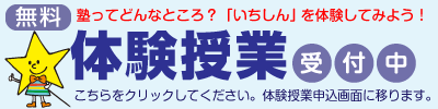 無料体験授業受付中