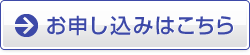 お申し込みはこちら