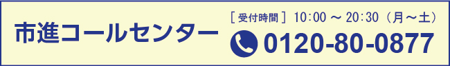 市進綜合受付コールセンター 0120-80-0877