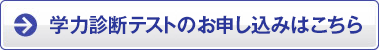 学力診断テストのお申し込みはこちらから