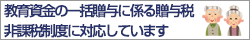 教育資金の一括贈与に係る贈与税非課税制度に関しまして