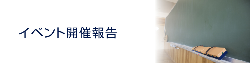 イベント開催報告