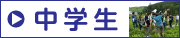 中学生ボタン