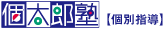 個太郎塾【個別指導】