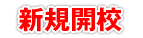 新規開校