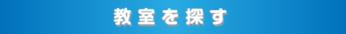 教室を探す