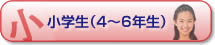 小学生（4～6年生）