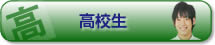 高校生