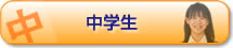 中学生