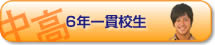 中高一貫校生