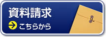 資料請求はこちらから