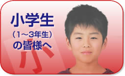 小学生（1～3年生）の皆様へ