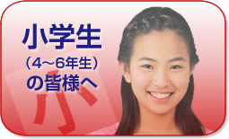 小学生（4～6年生）の皆様へ