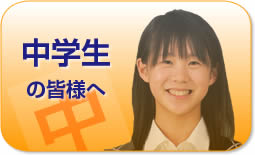 中学生の皆様へ