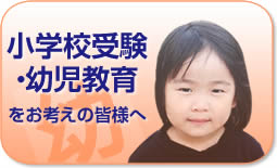 小学校受験・幼児教室をお考えの皆様へ