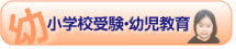 小学校受験・幼児教育