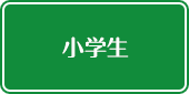 小学生