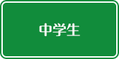 中学生