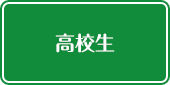 高校生