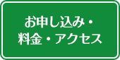 料金・アクセス