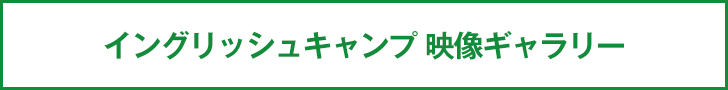 イングリッシュキャンプ映像ギャラリー