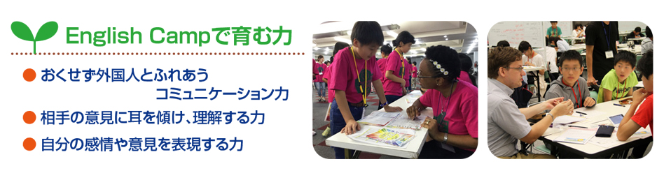 EnglishCAMPで育む力