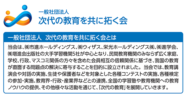 >一般社団法人 次代の教育を共に拓く会とは