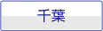 千葉