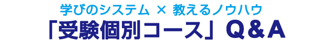 受験個別コースQ&A