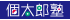 個太郎塾