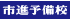 市進予備校