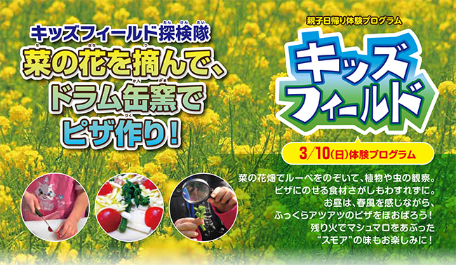 菜の花を摘んで、ドラム缶窯でピザ作り