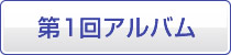 第1回アルバム