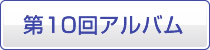 第10回アルバム