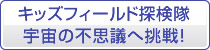 宇宙の不思議へ挑戦!