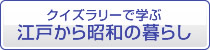 江戸から昭和の暮らし