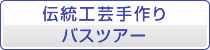 伝統工芸作り