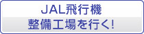 JAL飛行機整備工場を行く!
