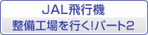 JAL飛行機整備工場を行く!パート2