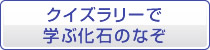 クイズラリーで学ぶ化石のなぞ